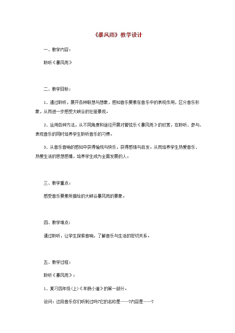 2022粤教花城版二年级音乐下册第8课到这里来感受音乐暴风雨教案01