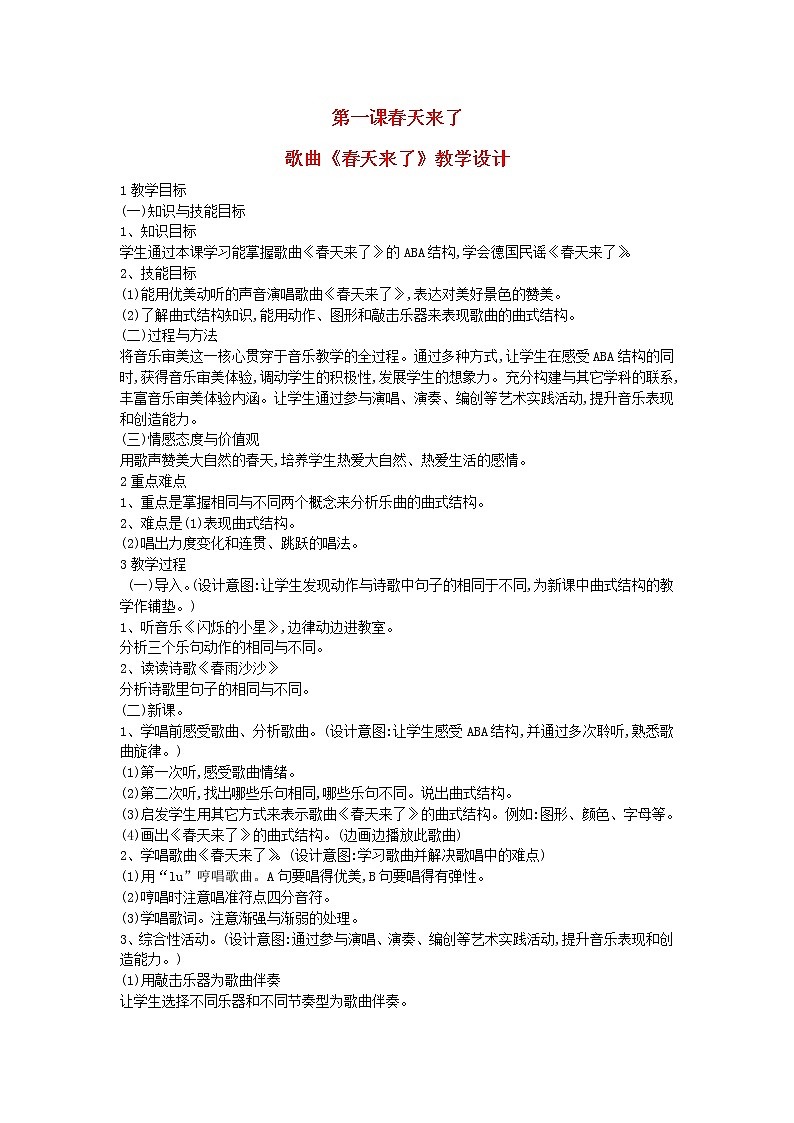2022粤教花城版三年级音乐下册第1课春天来了歌曲春天来了教学设计01