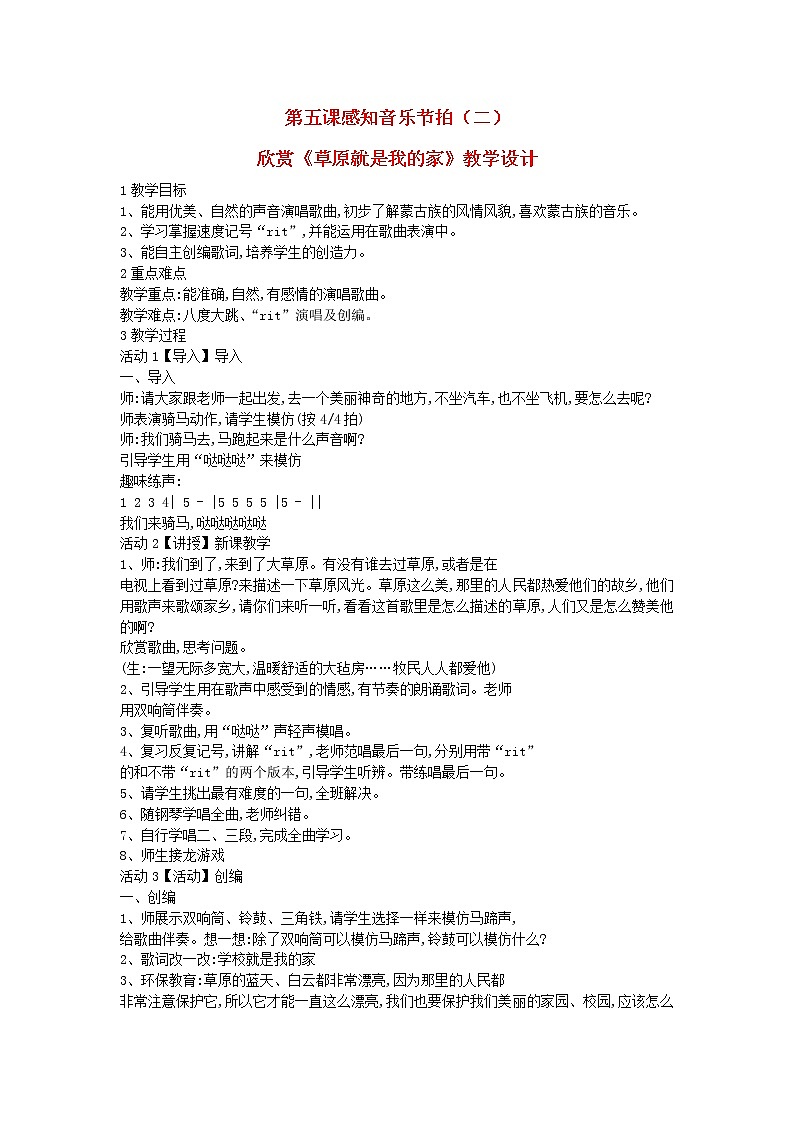 2022粤教花城版三年级音乐下册第5课感知音乐节拍二欣赏草原就是我的家教学设计第1页