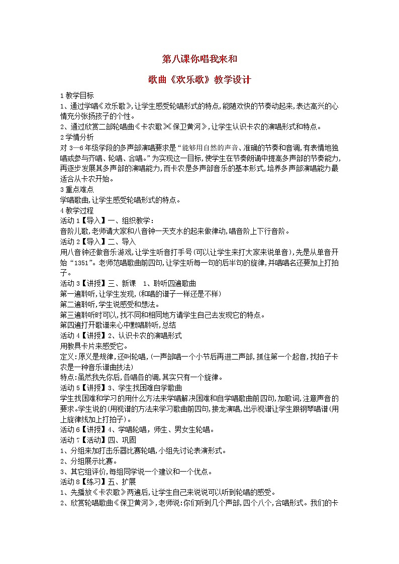 2022粤教花城版三年级音乐下册第8课你唱我来和歌曲欢乐歌教学设计第1页