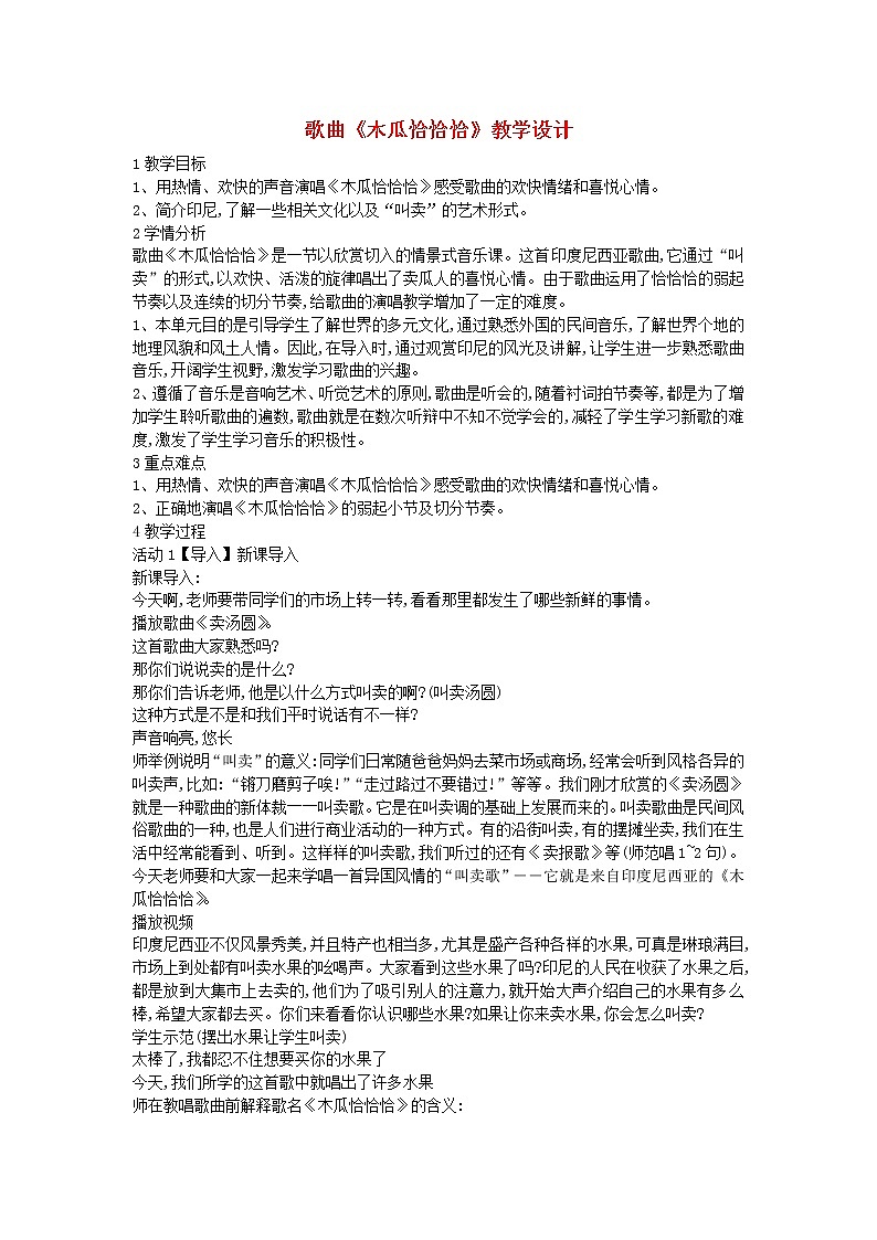 2022粤教花城版三年级音乐下册第11课环球音乐探宝一__漫游亚洲歌曲木瓜恰恰恰教学设计第1页