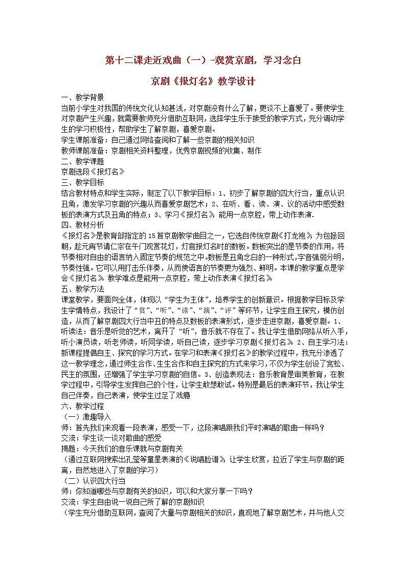 2022粤教花城版三年级音乐下册第12课走近戏曲一观赏京剧学习念白京剧报灯名教学设计第1页