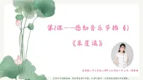 2021学年歌曲《采莲谣》课文配套ppt课件