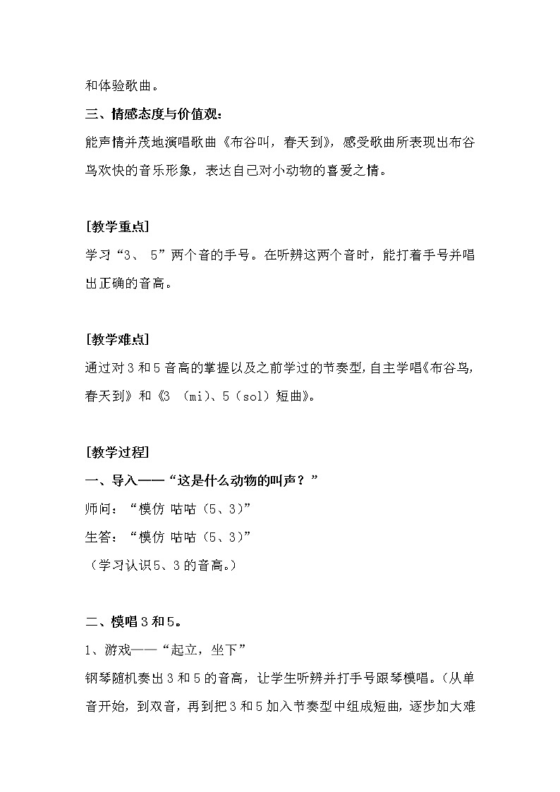 小学音乐 花城版 一年级上册 第八课 感知音的高低《布谷叫 春天到》  教学设计第2页