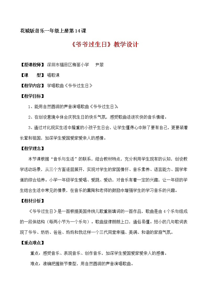 小学音乐 花城版 一年级上册 第十四课《爷爷过生日》 教学设计第1页