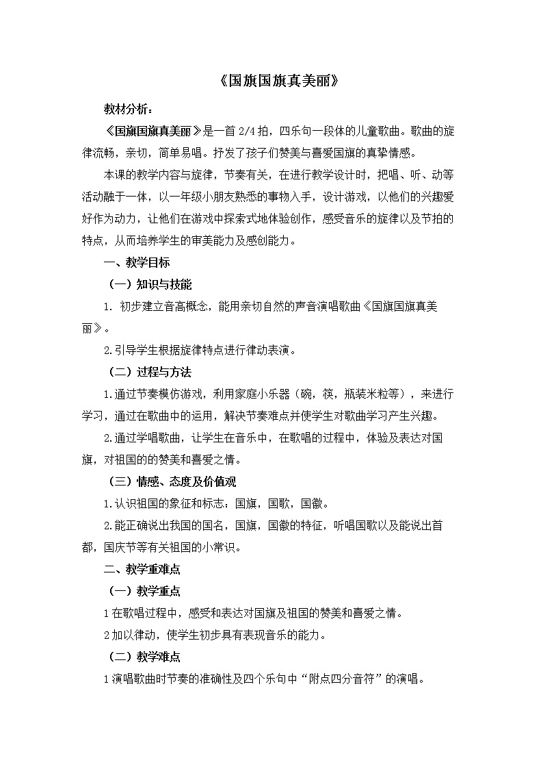 小学音乐 花城版 一年级上册 第三课《国旗国旗真美丽》教学设计01