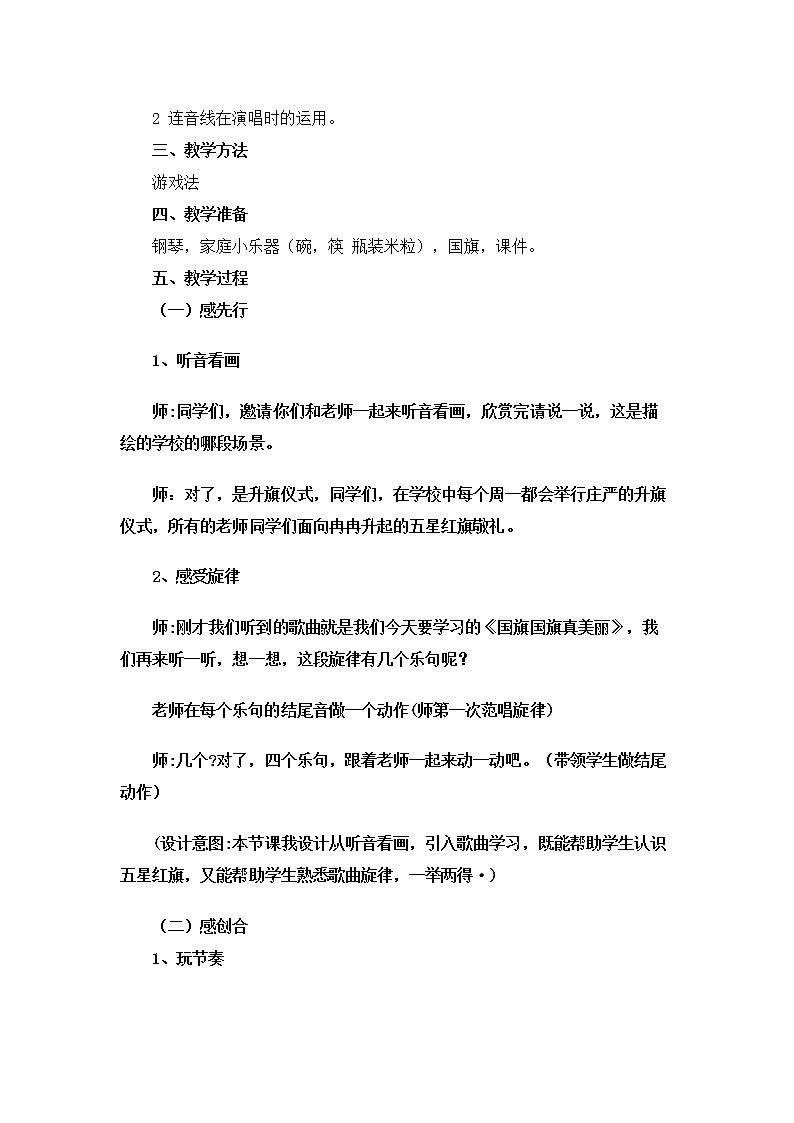 小学音乐 花城版 一年级上册 第三课《国旗国旗真美丽》教学设计02