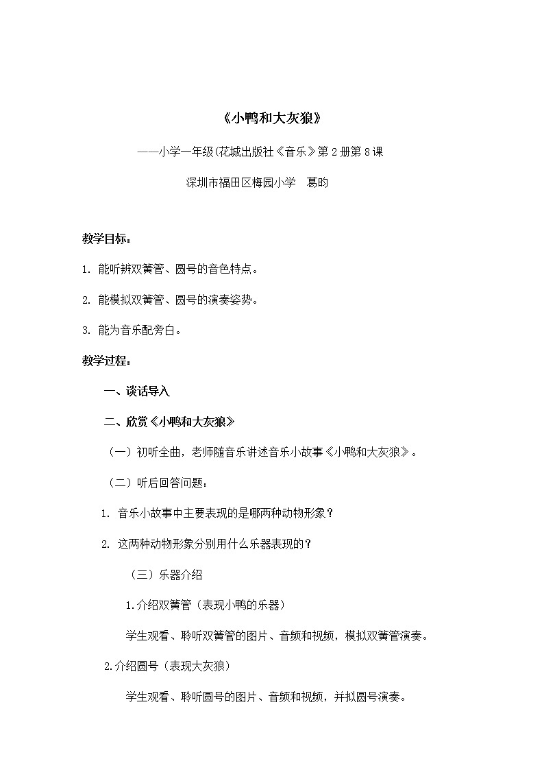 小学音乐 花城版 一年级下册 第8课《小鸭和大灰狼》 教学设计01