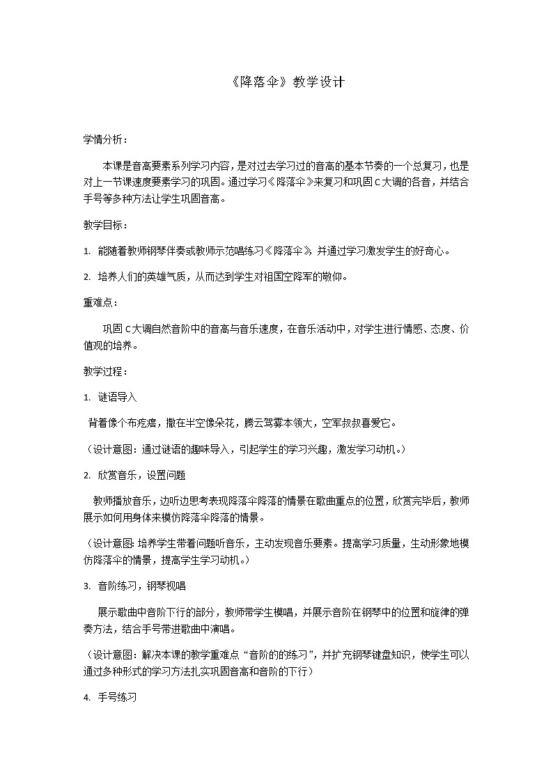 小学音乐 花城版 二年级下册 重温学过的音高与节奏 《降落伞》 教学设计01