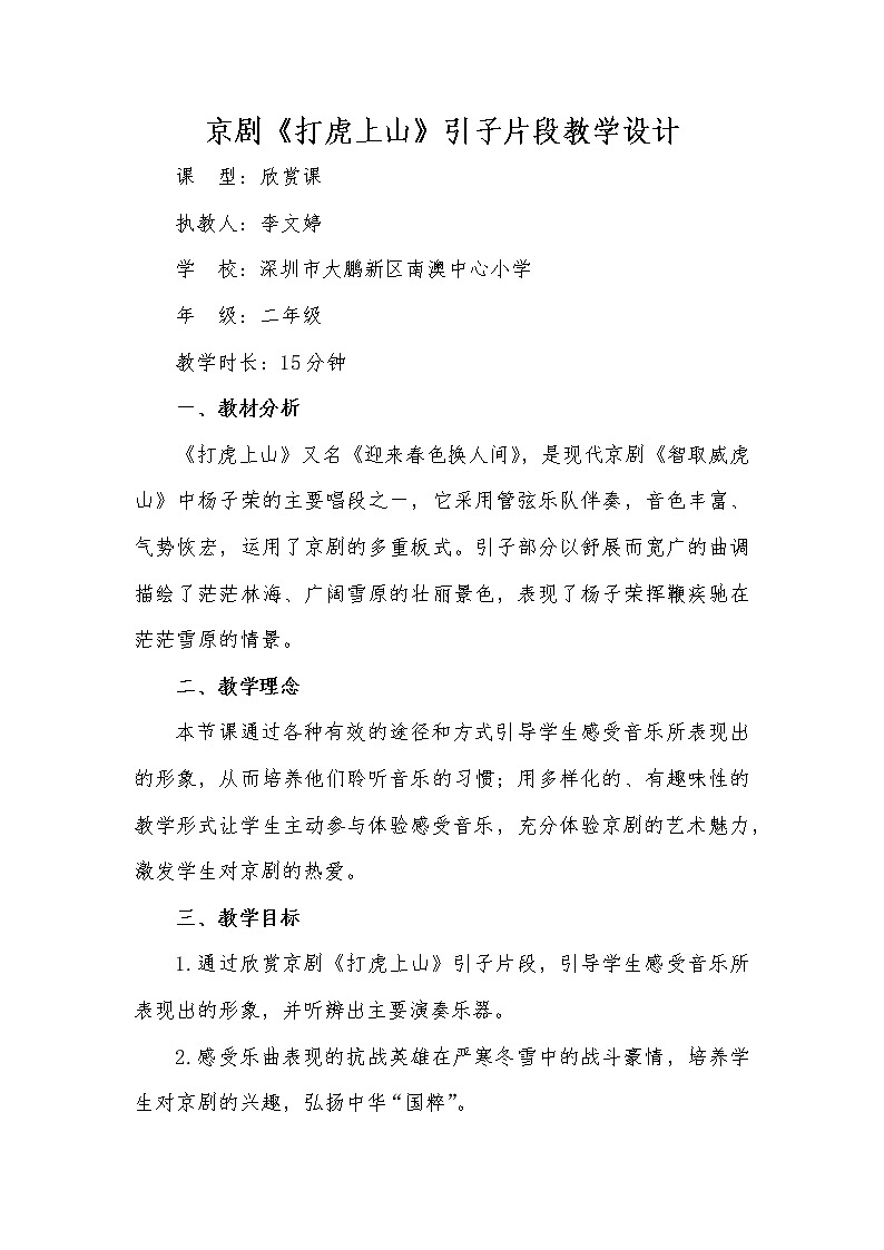 小学音乐 花城版 二年级下册 第8课 到这里来感受音乐 京剧《打虎上山》引子片段 教学设计第1页