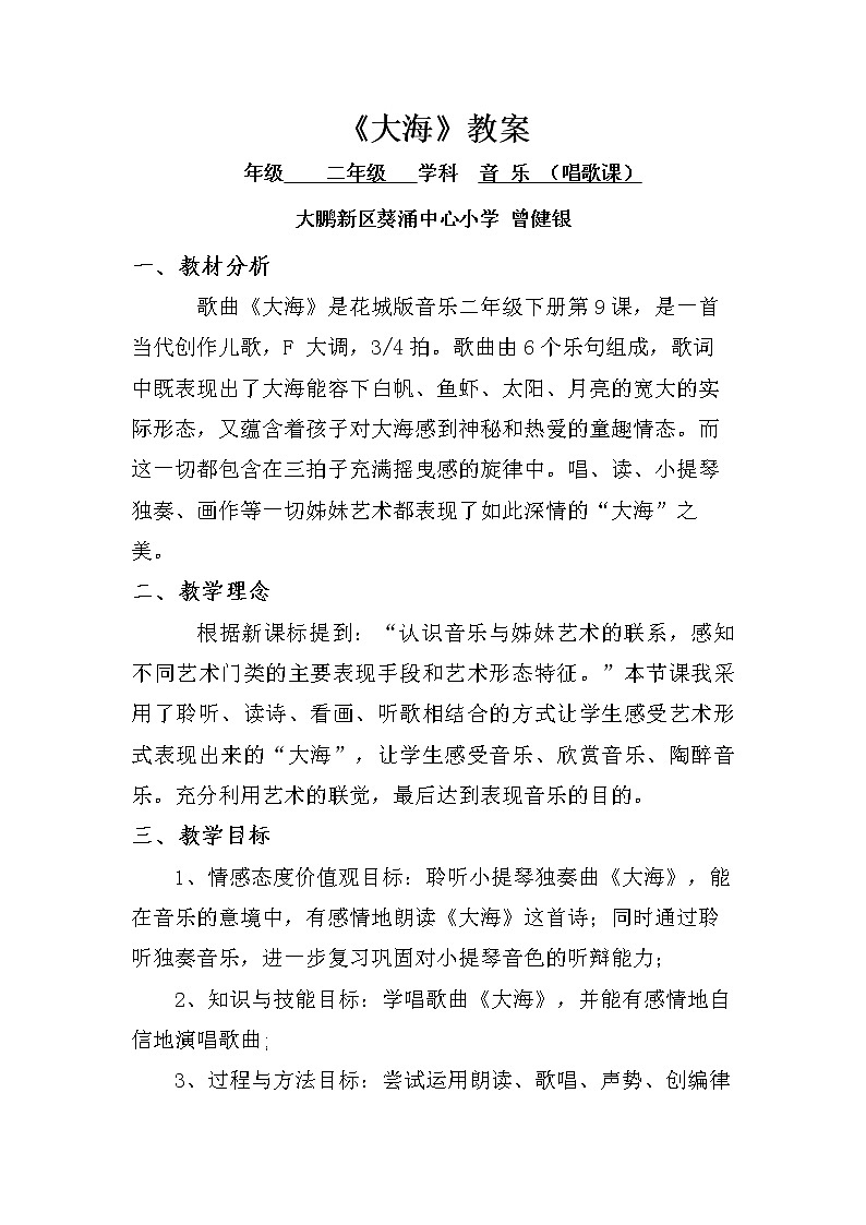 小学音乐 花城版 二年级下册《大海》教学设计第1页