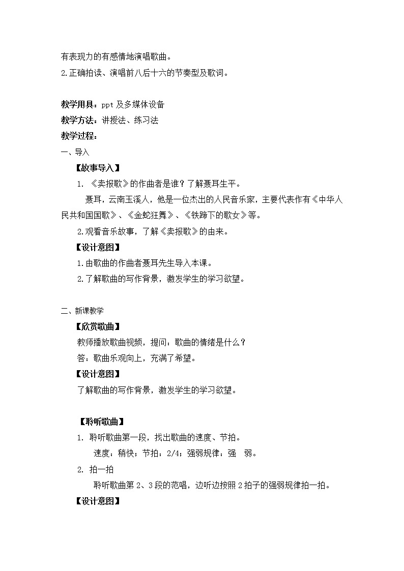 小学音乐 花城版 二年级 《卖报歌》教学设计02