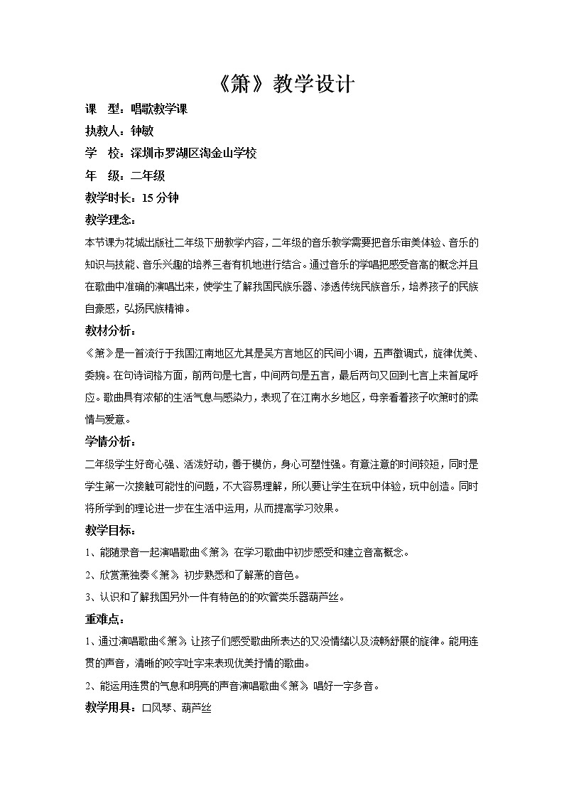 小学音乐 花城版 二年级《箫》教学设计第1页