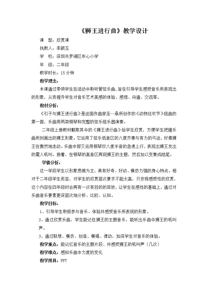 小学音乐 花城版 二年级上册 《狮王进行曲》（教学设计）第1页