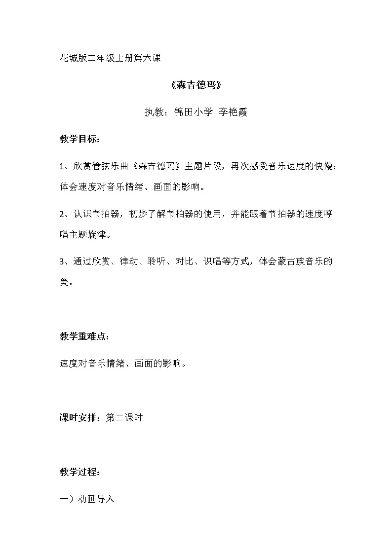 小学音乐 花城版 二年级 感知音乐的速度（一）——森吉德玛 森吉德玛教案01