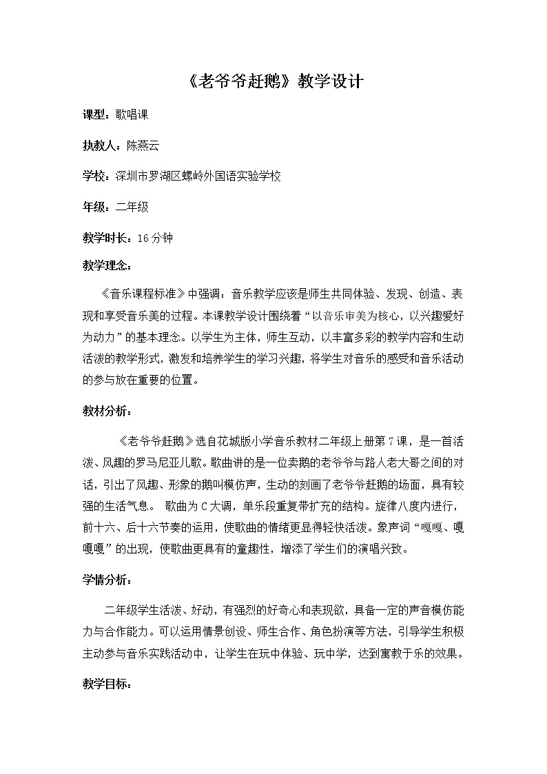 小学音乐 花城版 二年级上册 《老爷爷赶鹅》 微课教学设计01