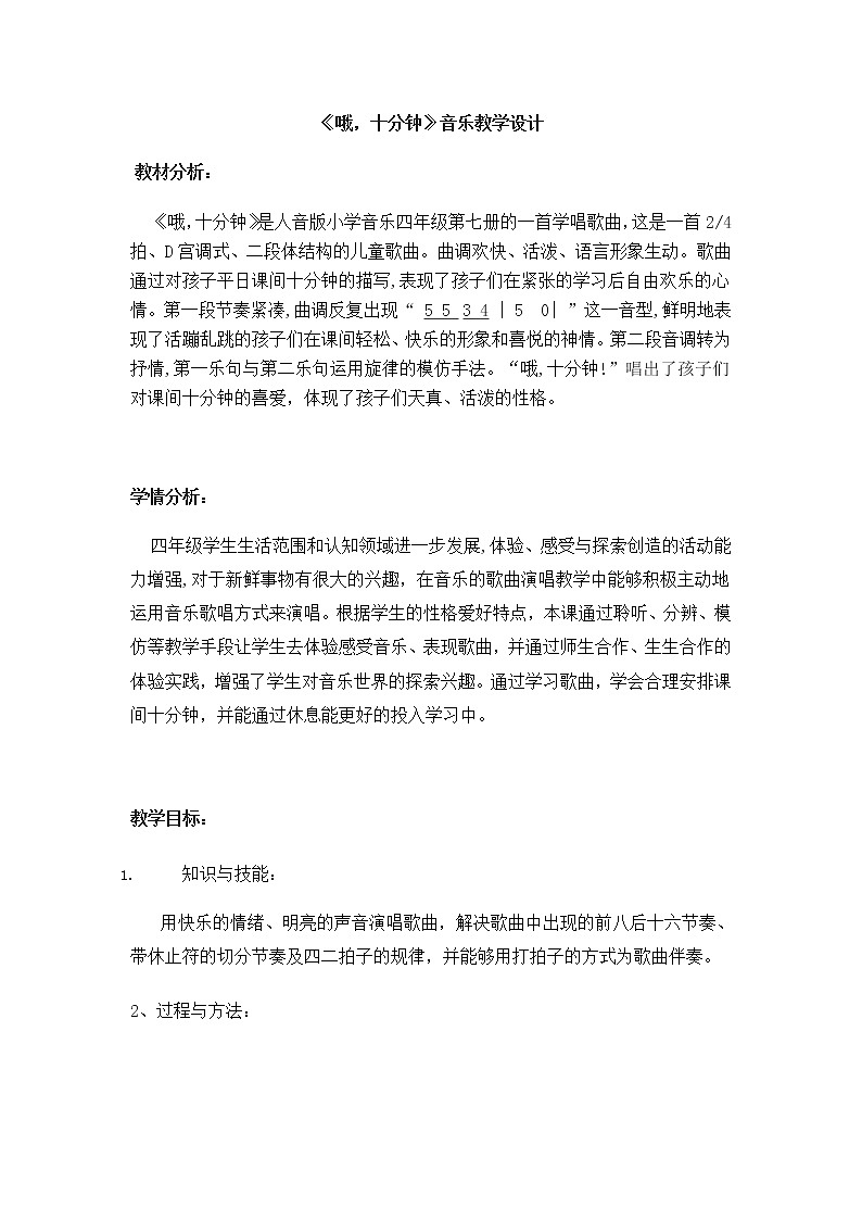 四年级上册音乐教案－3.4哦 十分钟  ｜人音版（2012）01