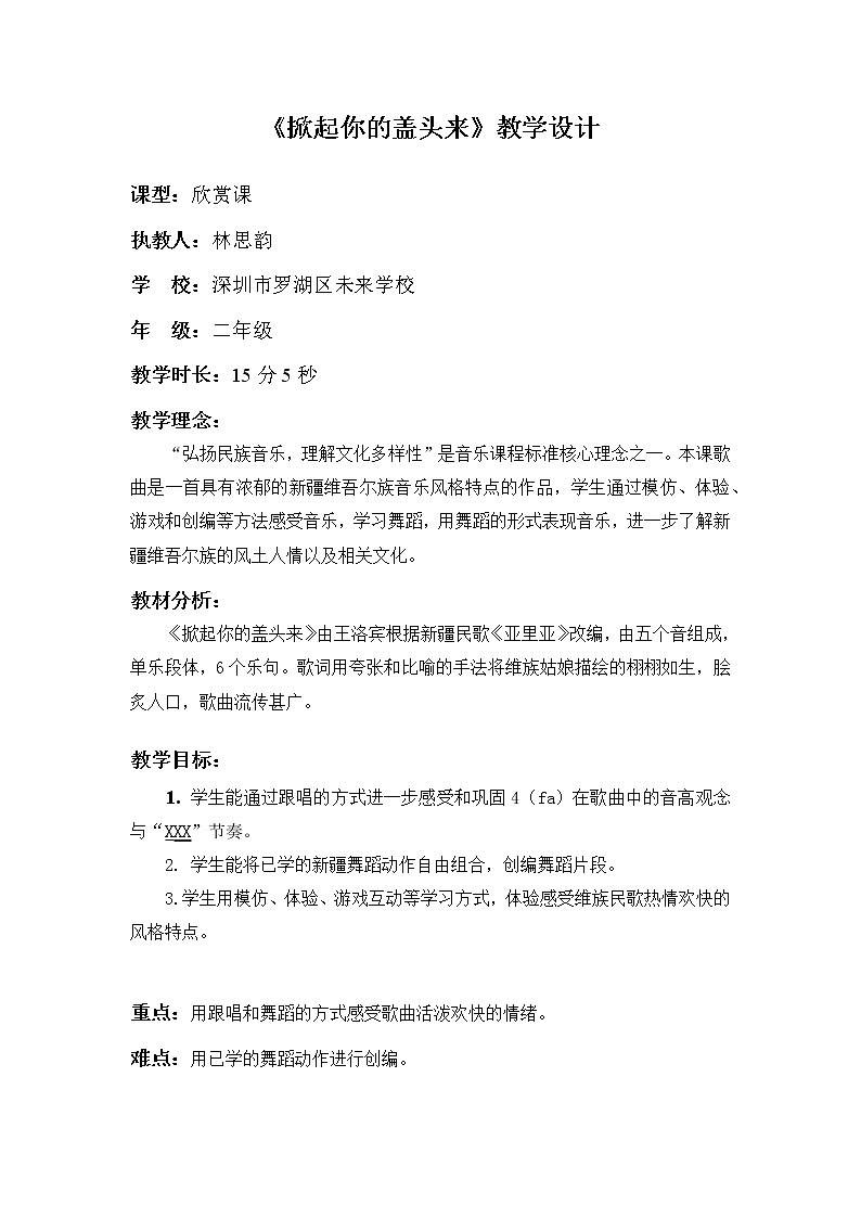 小学音乐 花城版 二年级上册《掀起你的盖头来》微课教学设计第1页