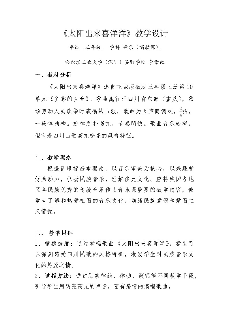 小学 三年级 音乐《太阳出来喜洋洋》 教学设计01