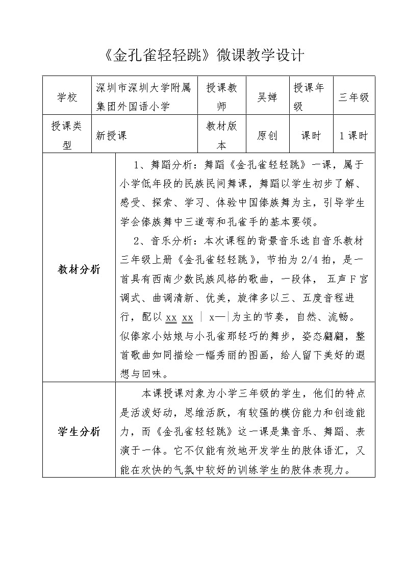 小学 三年级 音乐《金孔雀轻轻跳》  教学设计01