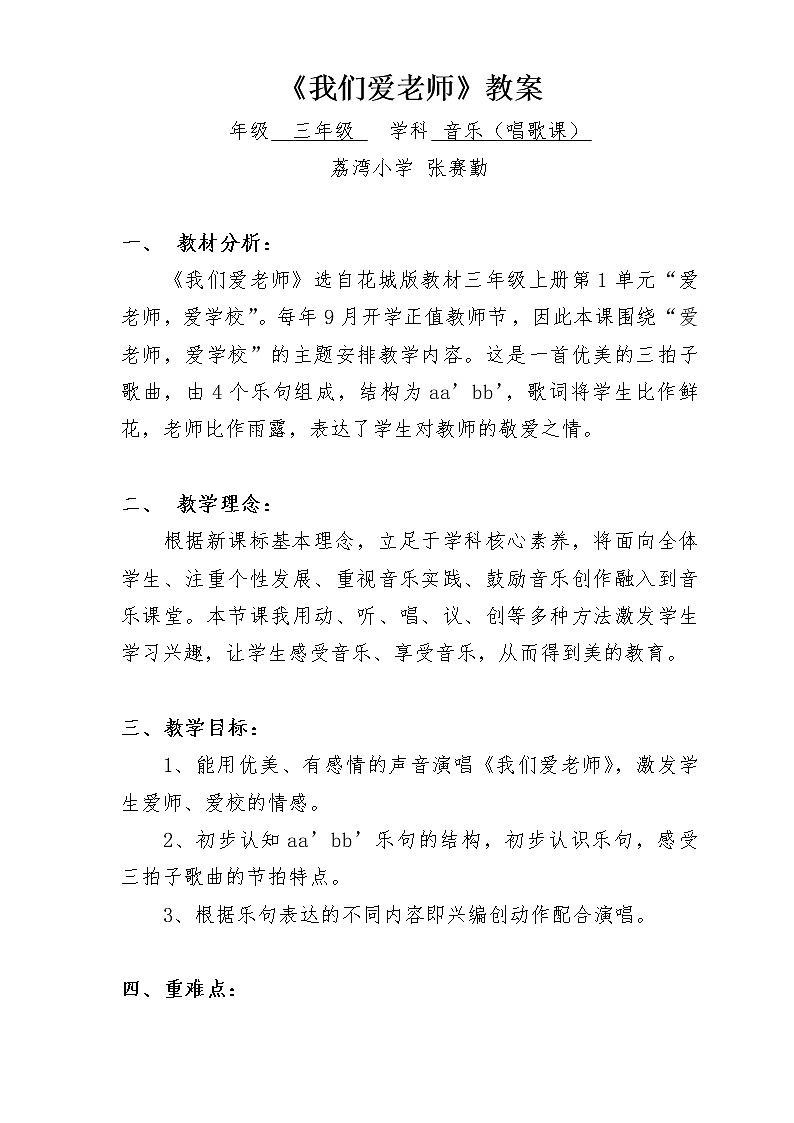 小学 三年级 音乐《我们爱老师》教学设计01