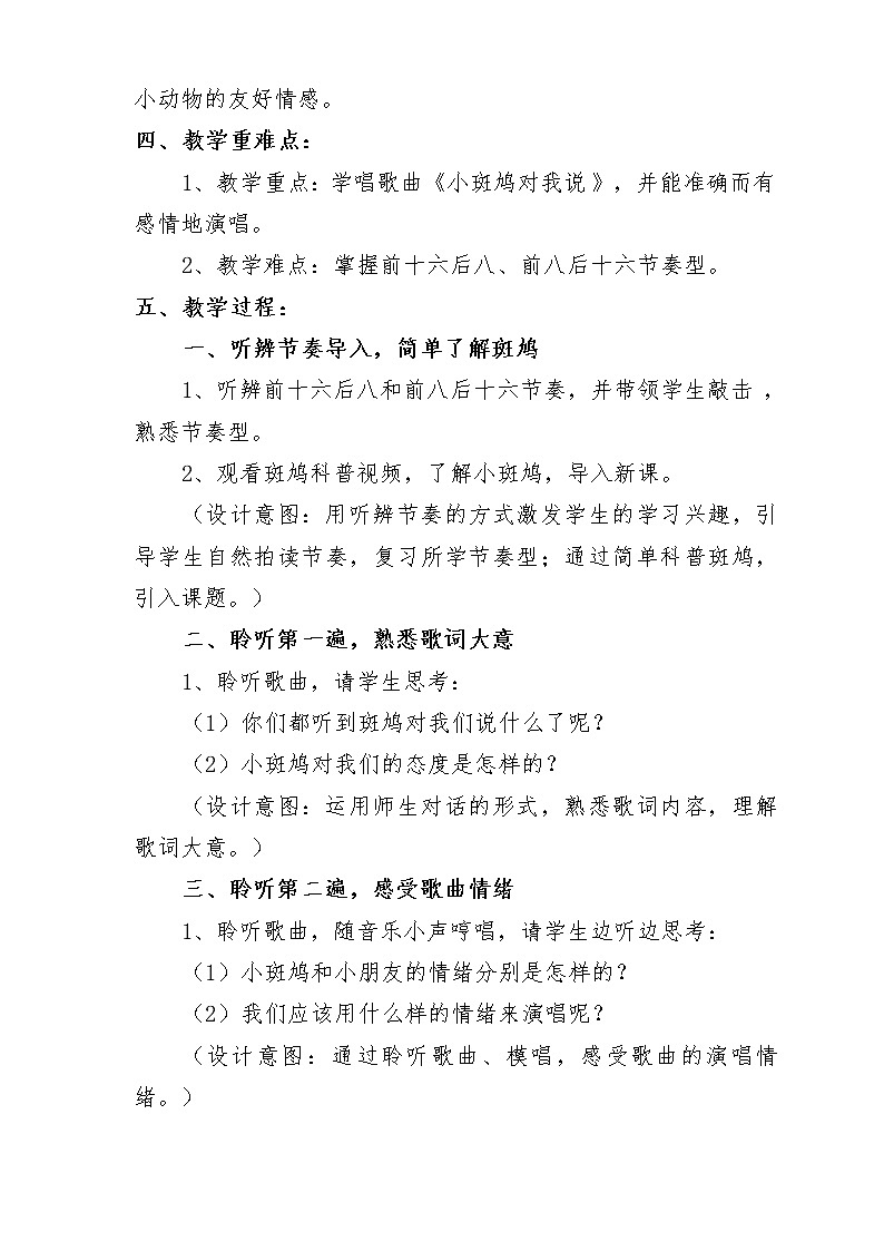 小学 三年级 音乐《小斑鸠对我说》 教学设计02