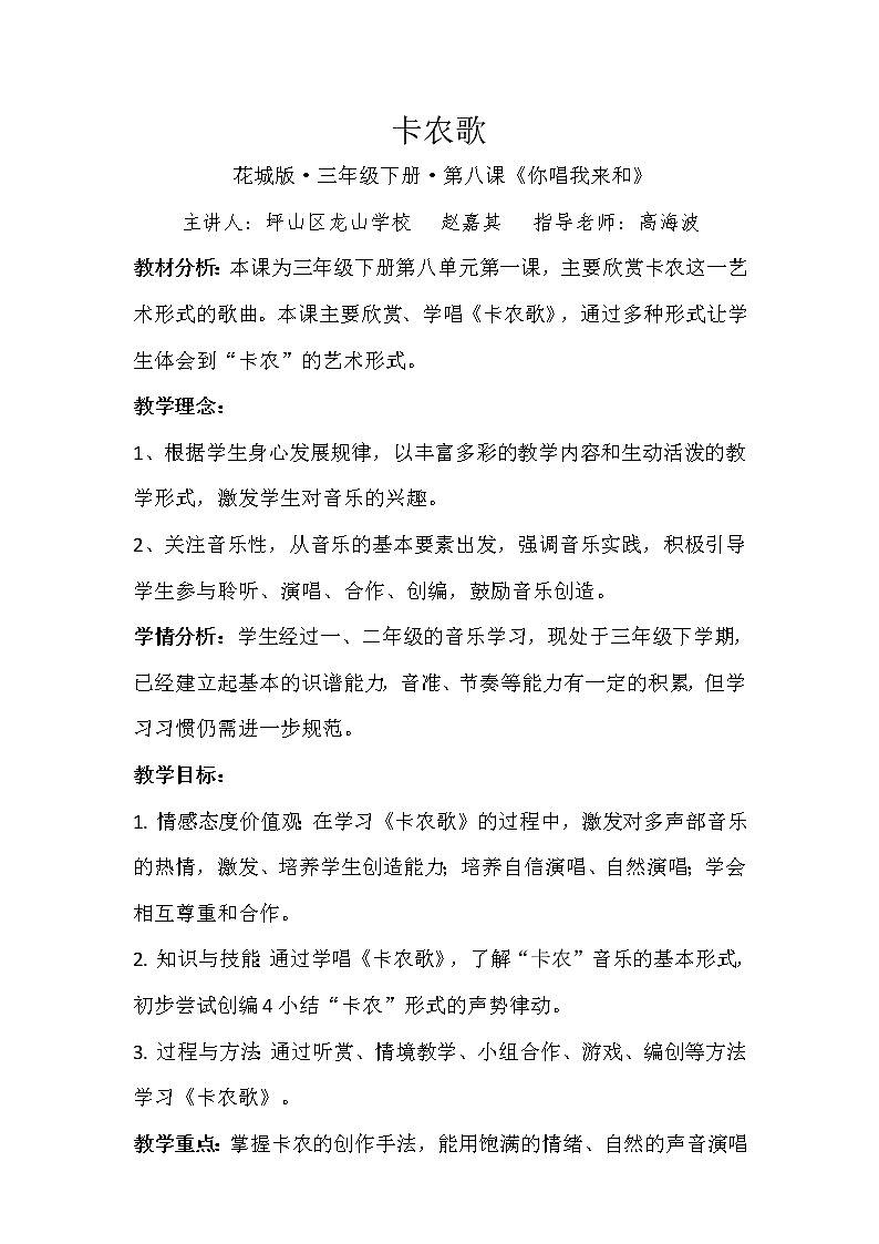 小学 三年级 音乐《卡农歌》 教学设计01