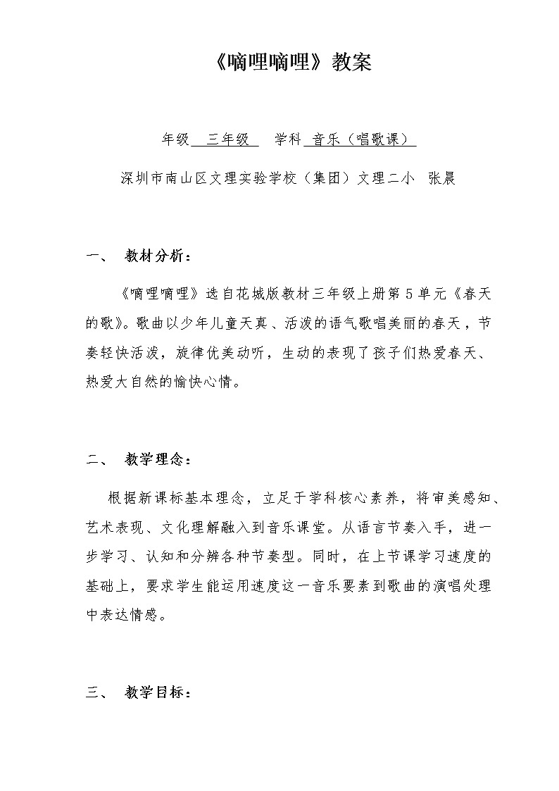 小学 三年级 音乐《嘀哩嘀哩》 教学设计01