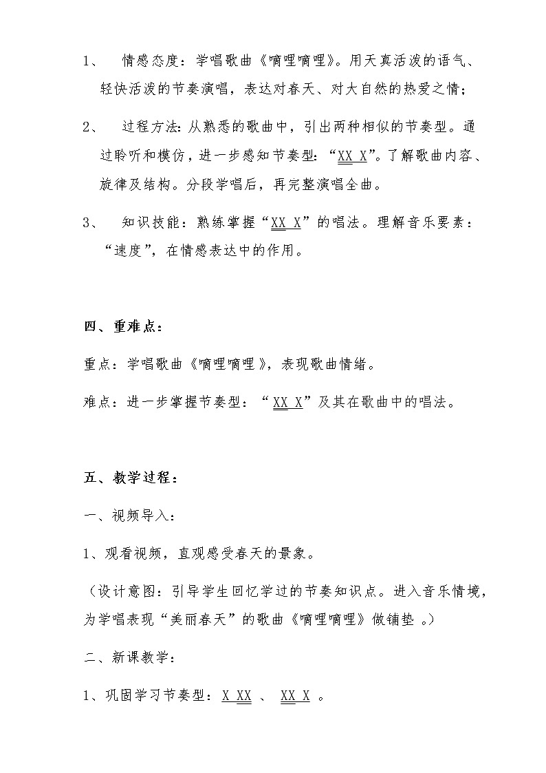 小学 三年级 音乐《嘀哩嘀哩》 教学设计02