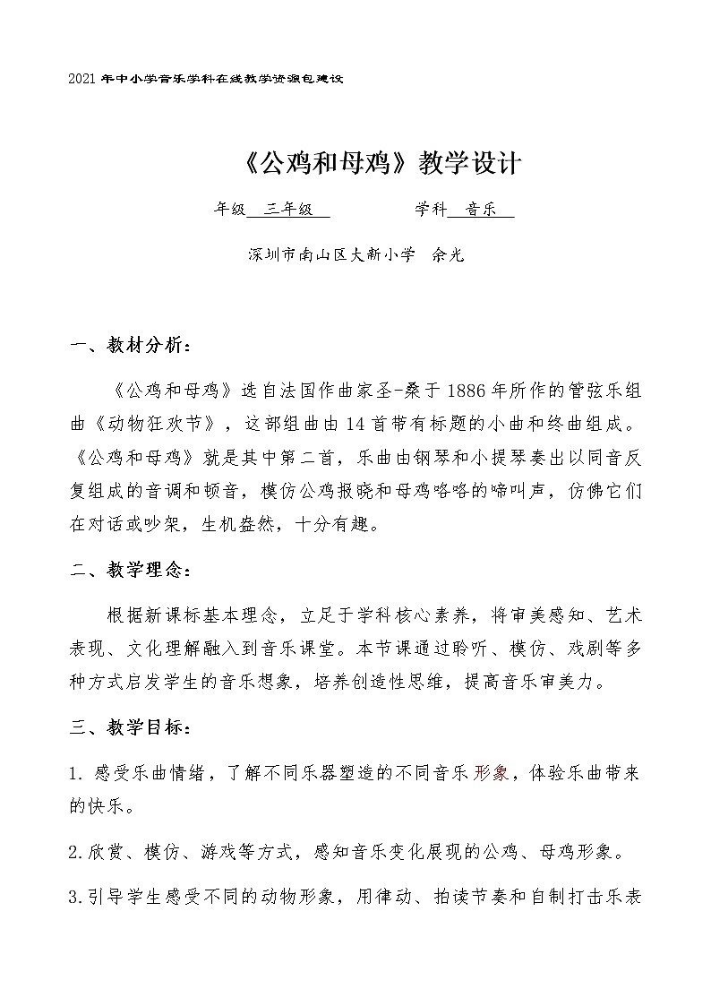 小学 三年级 音乐《公鸡和母鸡》教学设计第1页