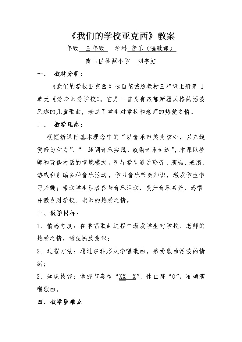小学 三年级 音乐《我们的学校亚克西》教案01