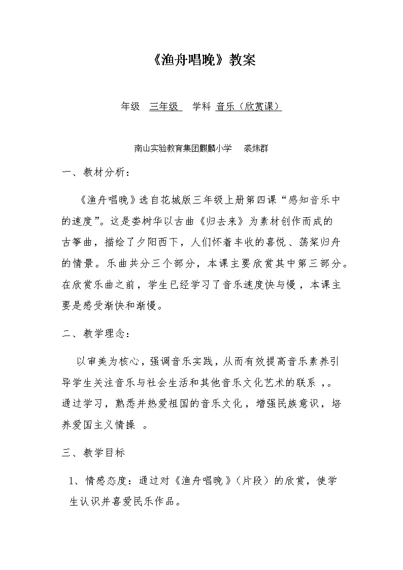 小学 三年级 音乐《渔舟唱晚》（片段）教学设计01