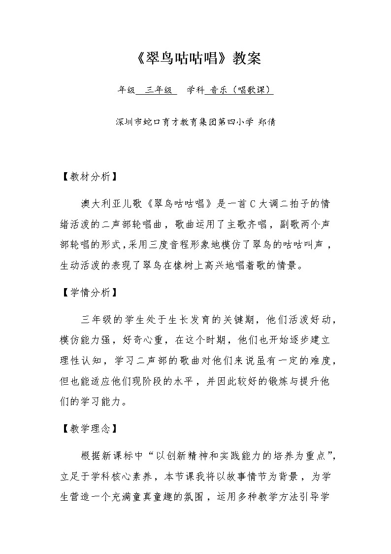 小学 三年级 音乐《翠鸟咕咕唱》 教学设计01