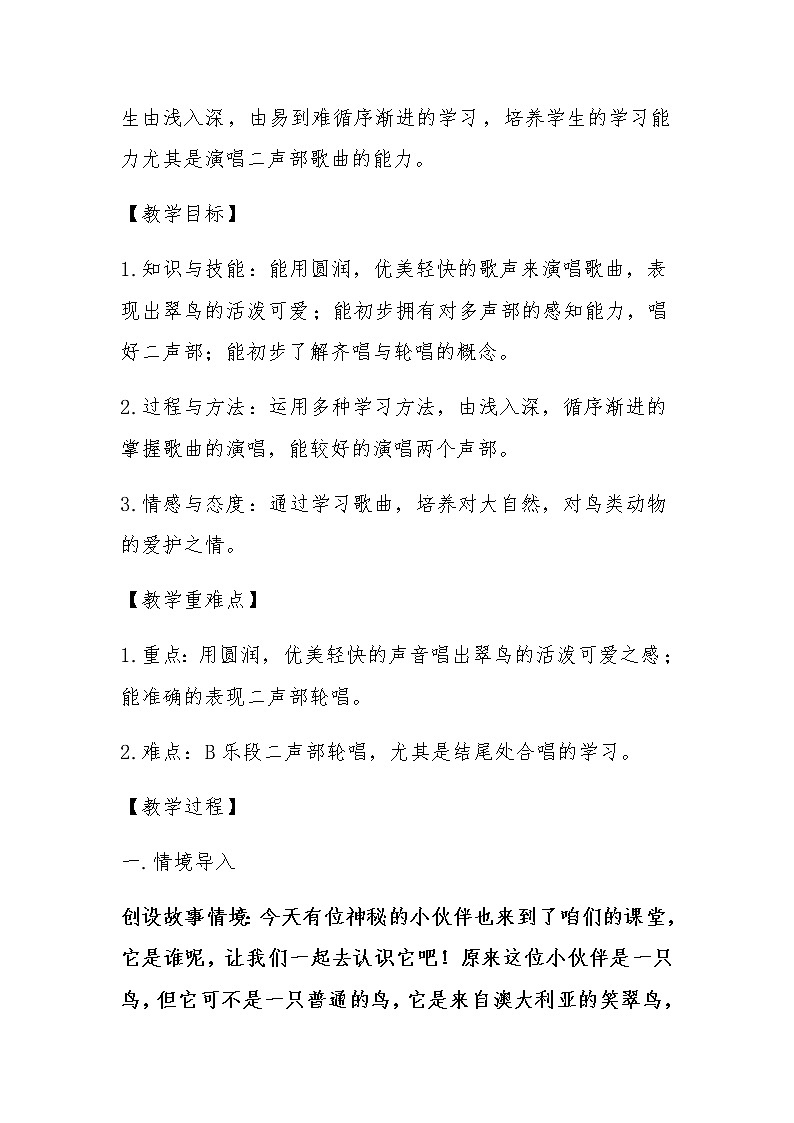 小学 三年级 音乐《翠鸟咕咕唱》 教学设计02