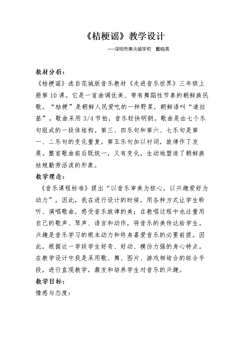 小学 三年级 音乐《桔梗谣》 教学设计01