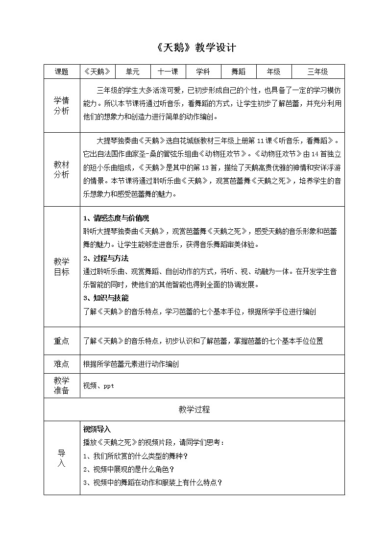 小学 三年级 音乐《天鹅》教学设计01