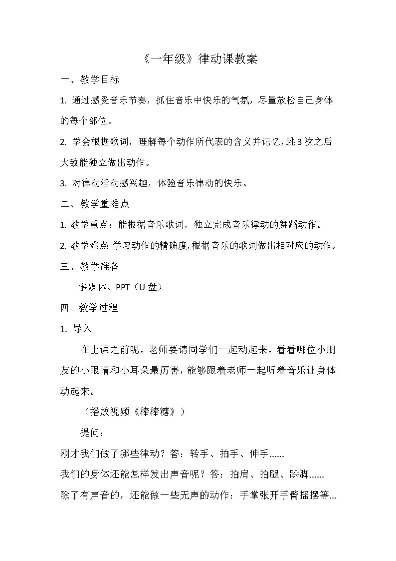 《一年级》律动教案第1页