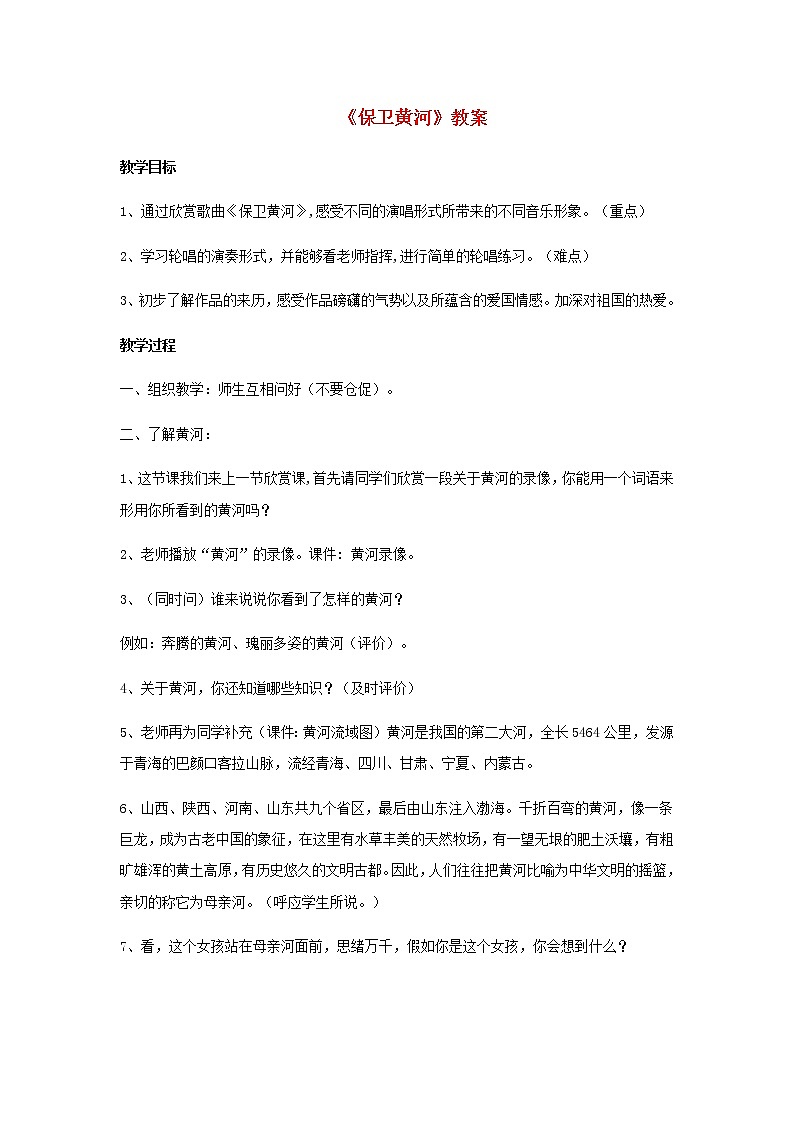 2022粤教花城版二年级音乐下册第8课到这里来感受音乐保卫黄河教案第1页