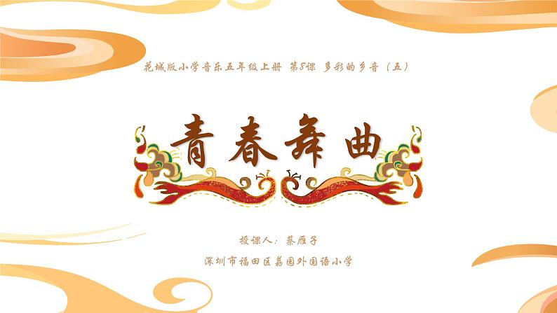 小学音乐 花城版 五年级上册  第8课 多彩的乡音（五）——《青春舞曲》 课件01