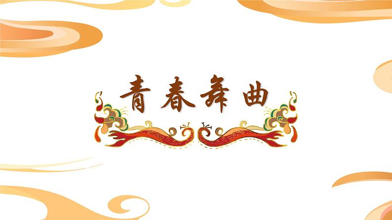 小学音乐 花城版 五年级上册  第8课 多彩的乡音（五）——《青春舞曲》 课件04