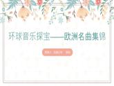 小学音乐 花城版 五年级上册 雪绒花 PPT 课件