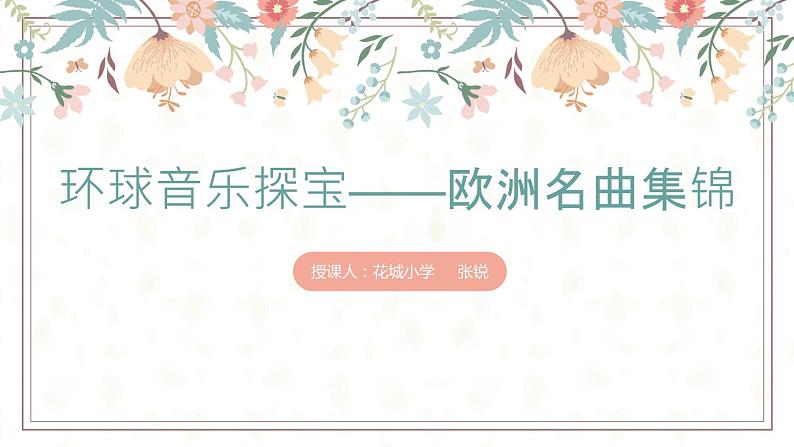 小学音乐 花城版 五年级上册 雪绒花 PPT 课件01