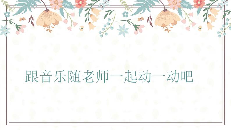 小学音乐 花城版 五年级上册 雪绒花 PPT 课件03