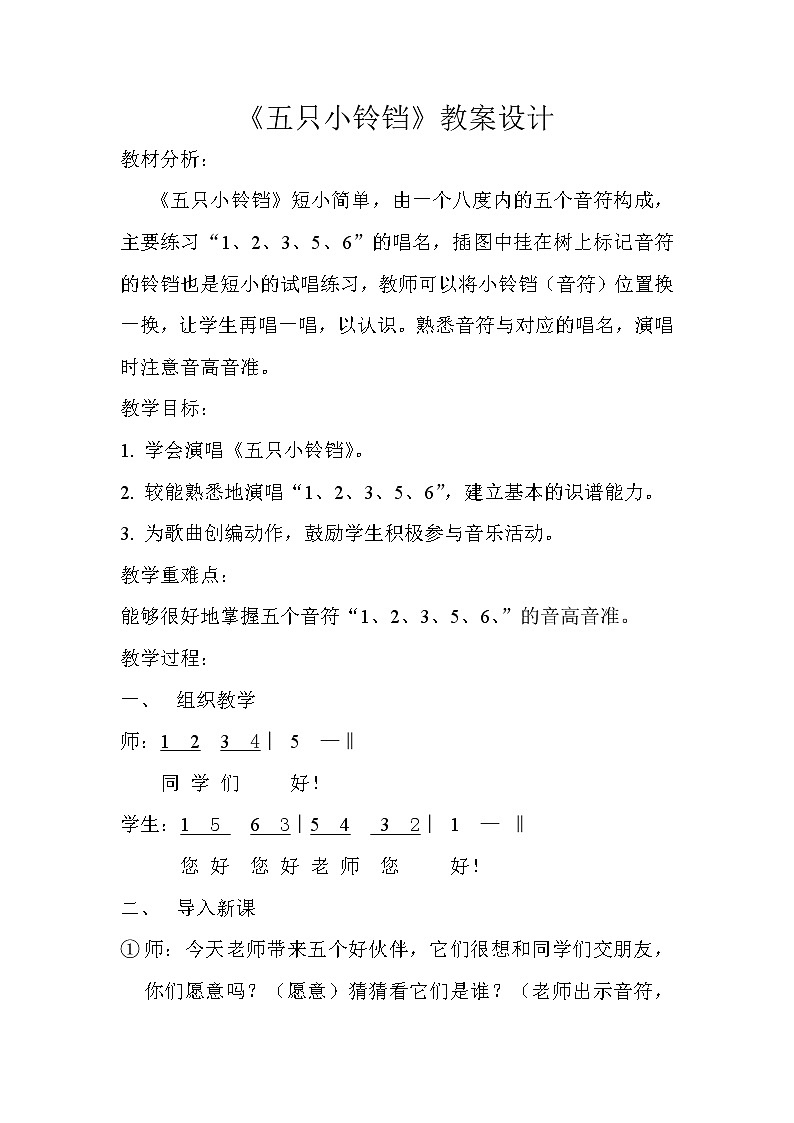 接力版二年级音乐上册 《（演唱）五只小铃铛》教学设计第1页