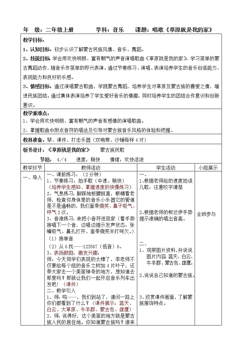 接力版二年级音乐上册五《（演唱）草原就是我的家》教学设计01