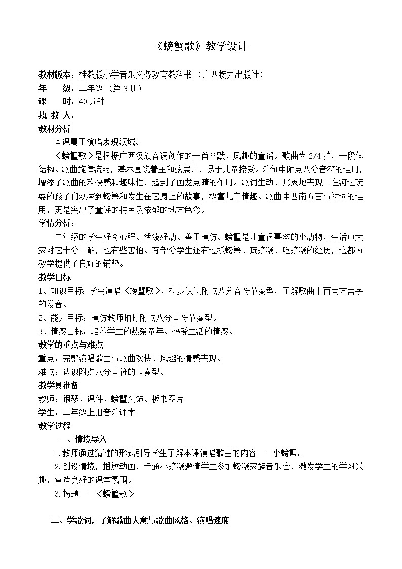 接力版二年级音乐上册一《（演唱）螃蟹歌》教学设计01
