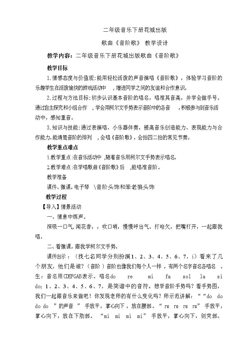 花城版二年级音乐下册第3课《歌曲《音阶歌》》教学设计01