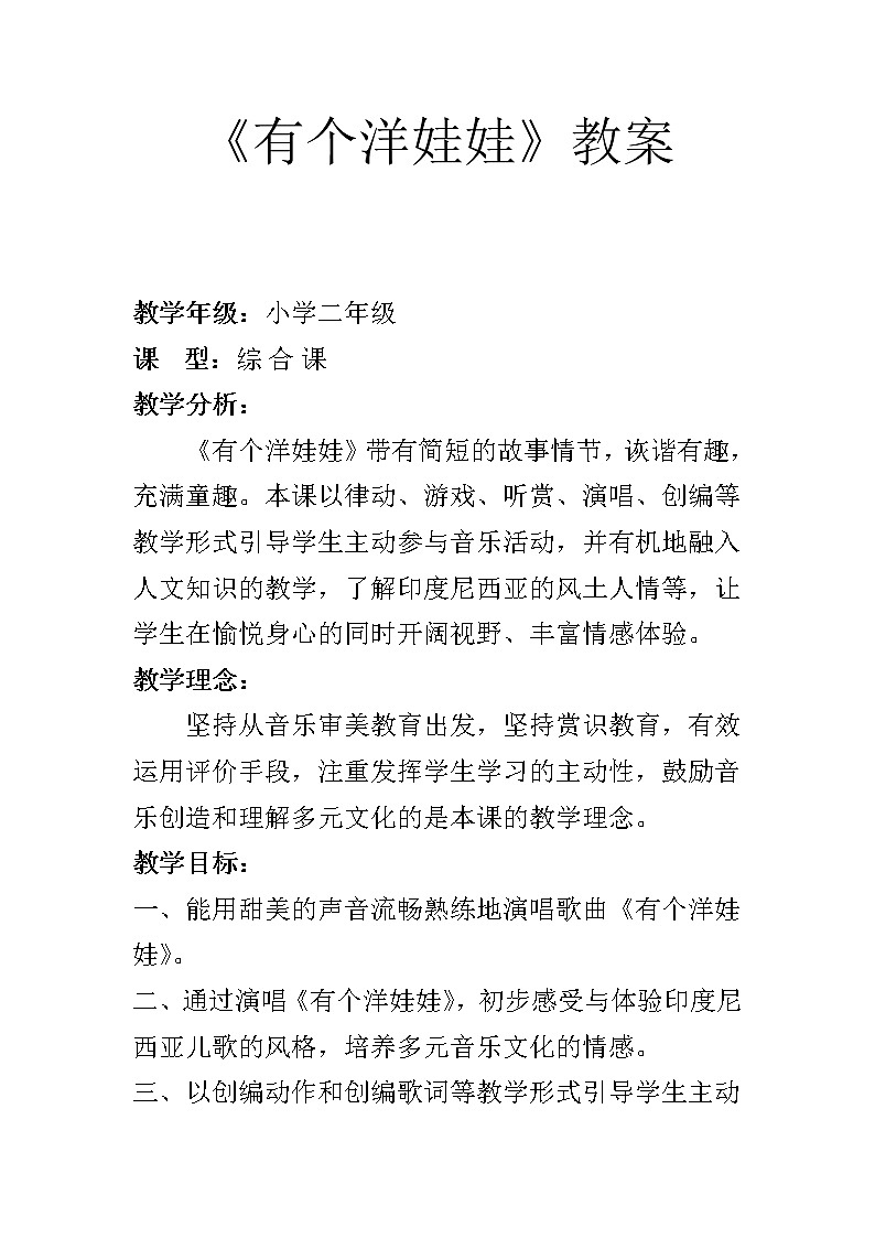 花城版二年级音乐下册第3课《歌曲《有个洋娃娃》》教学设计01