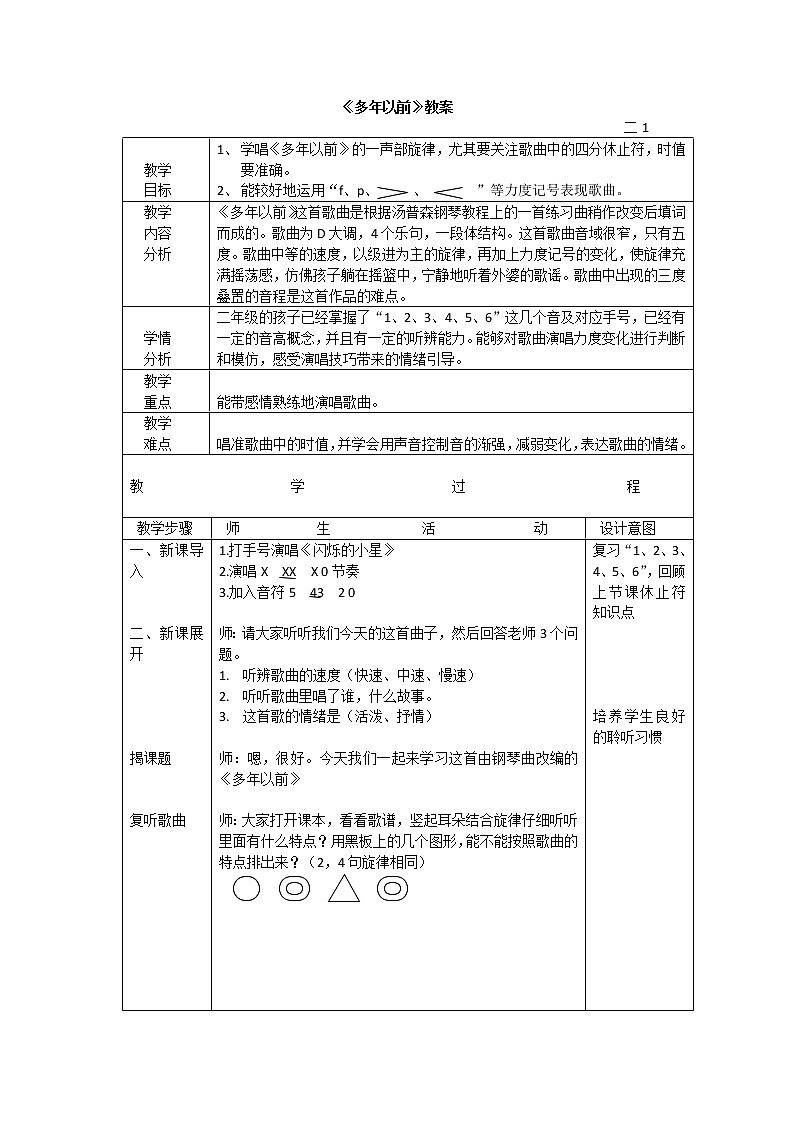 花城版二年级音乐下册第4课《歌曲《多年以前》》教学设计第1页