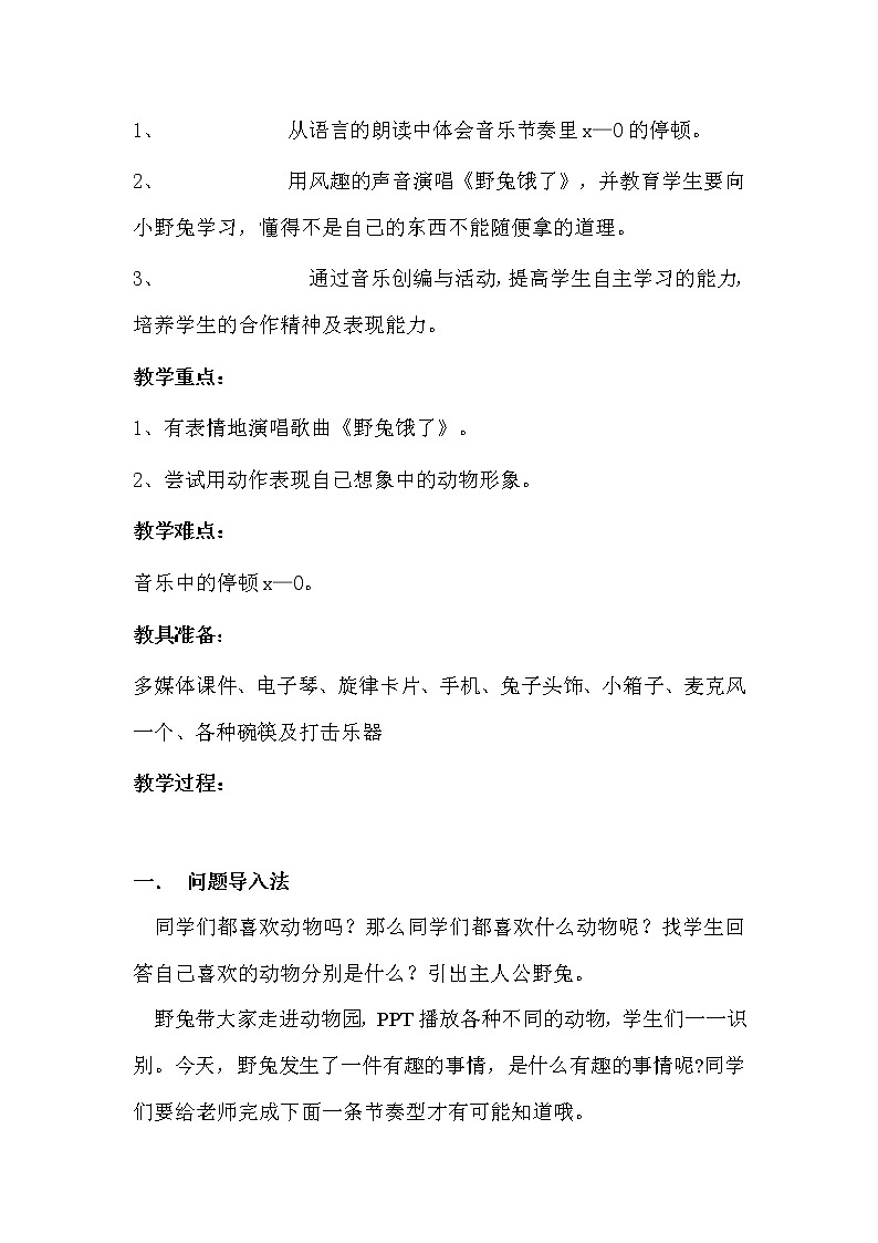 花城版二年级音乐下册第4课《歌曲《野兔饿了》》教学设计 (2)02